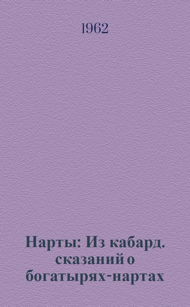 Нарты : Из кабард. сказаний о богатырях-нартах : Для сред. школьного возраста