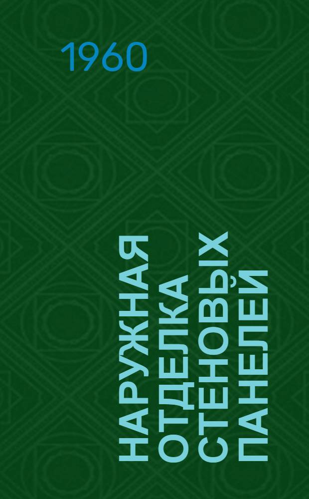 Наружная отделка стеновых панелей : (Обобщение предложений)
