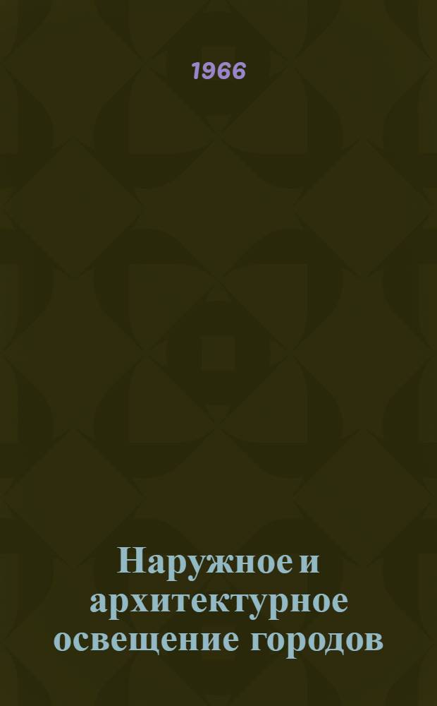 Наружное и архитектурное освещение городов : Материалы Совещания