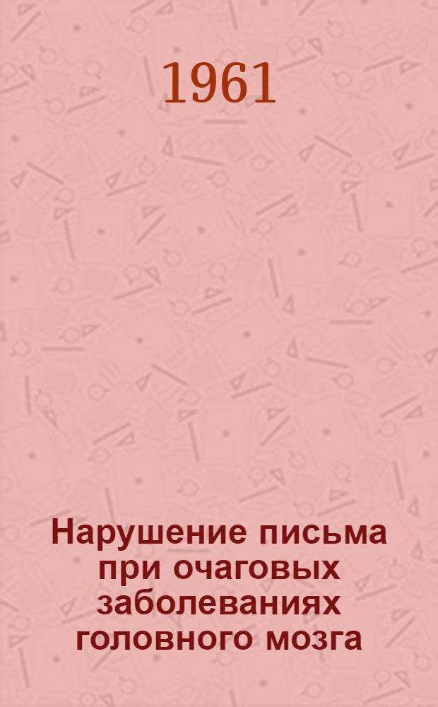 Нарушение письма при очаговых заболеваниях головного мозга