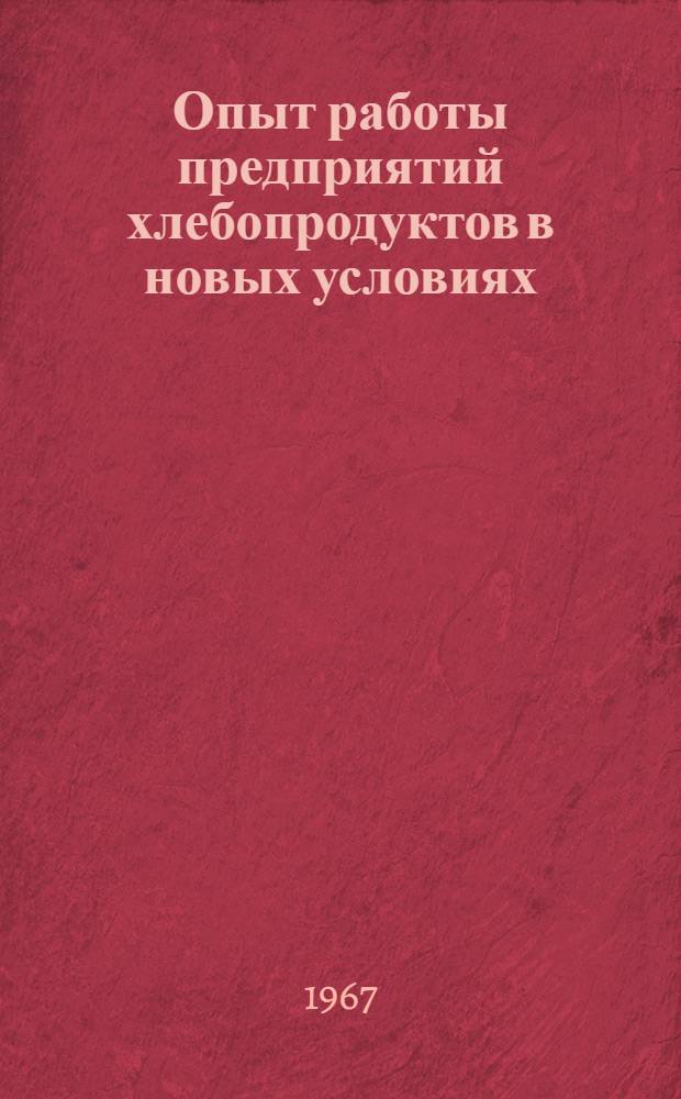 Опыт работы предприятий хлебопродуктов в новых условиях
