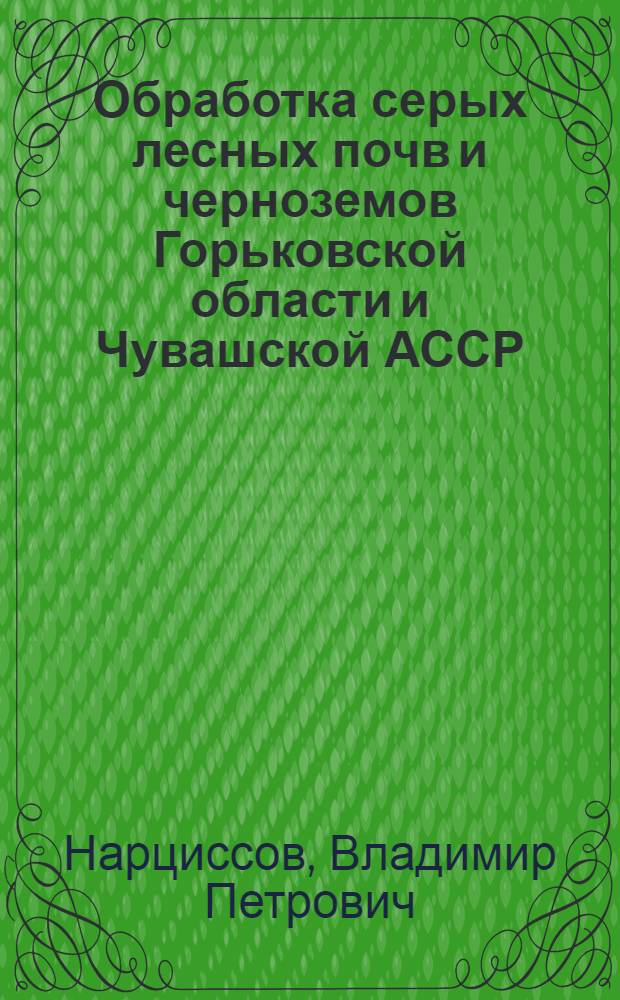 Обработка серых лесных почв и черноземов Горьковской области и Чувашской АССР