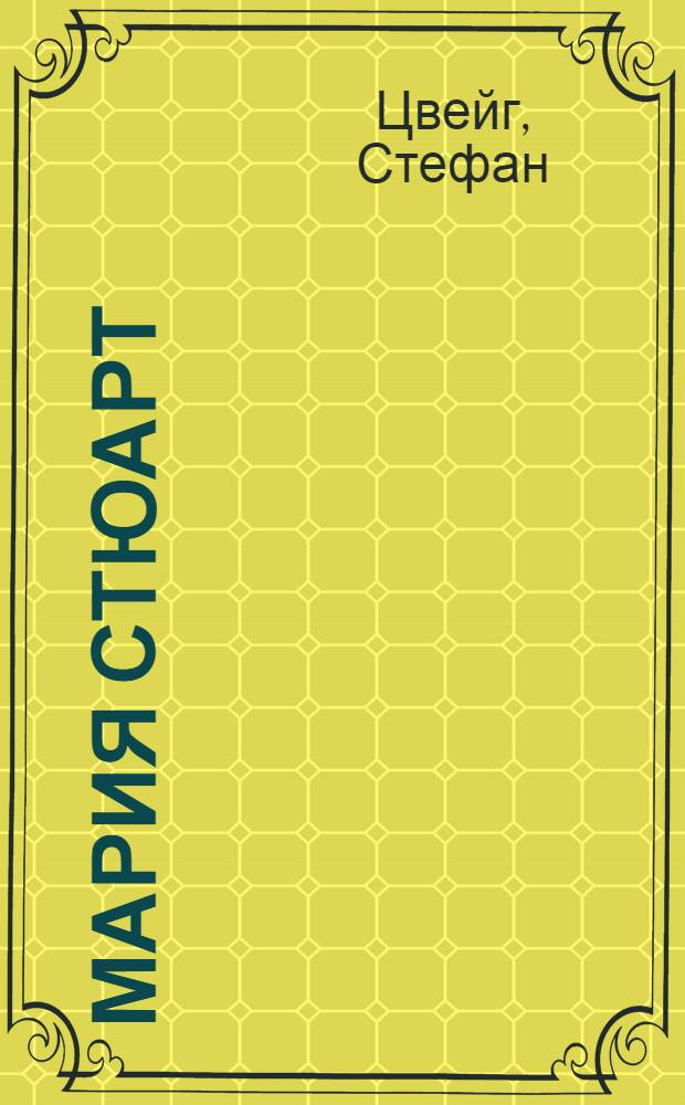 Мария Стюарт