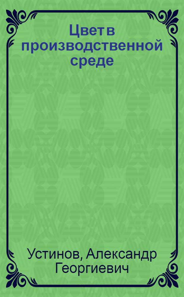 Цвет в производственной среде : (Метод. указания)