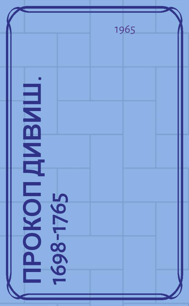 Прокоп Дивиш. 1698-1765