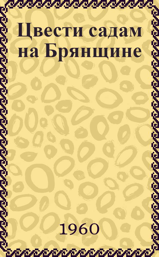 Цвести садам на Брянщине