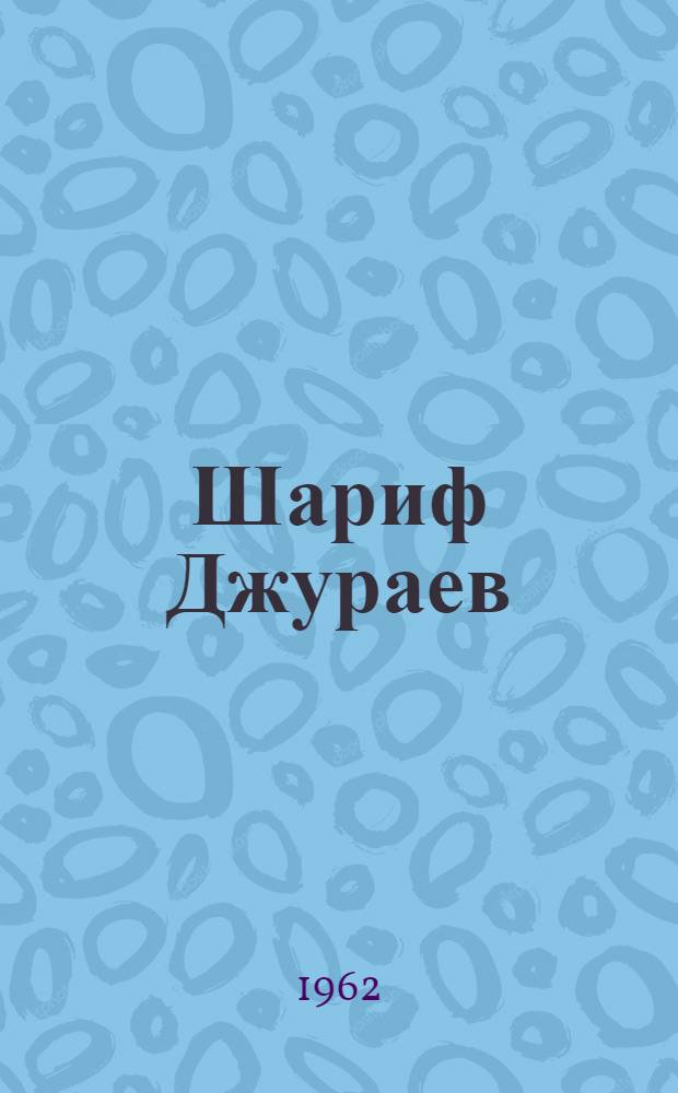 Шариф Джураев
