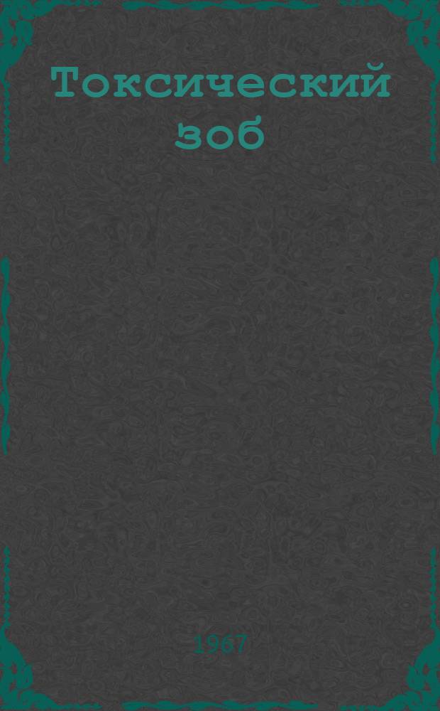 Токсический зоб : (Пути улучшения исходов его хирург. лечения) : Автореферат дис. на соискание учен. степени д-ра мед. наук