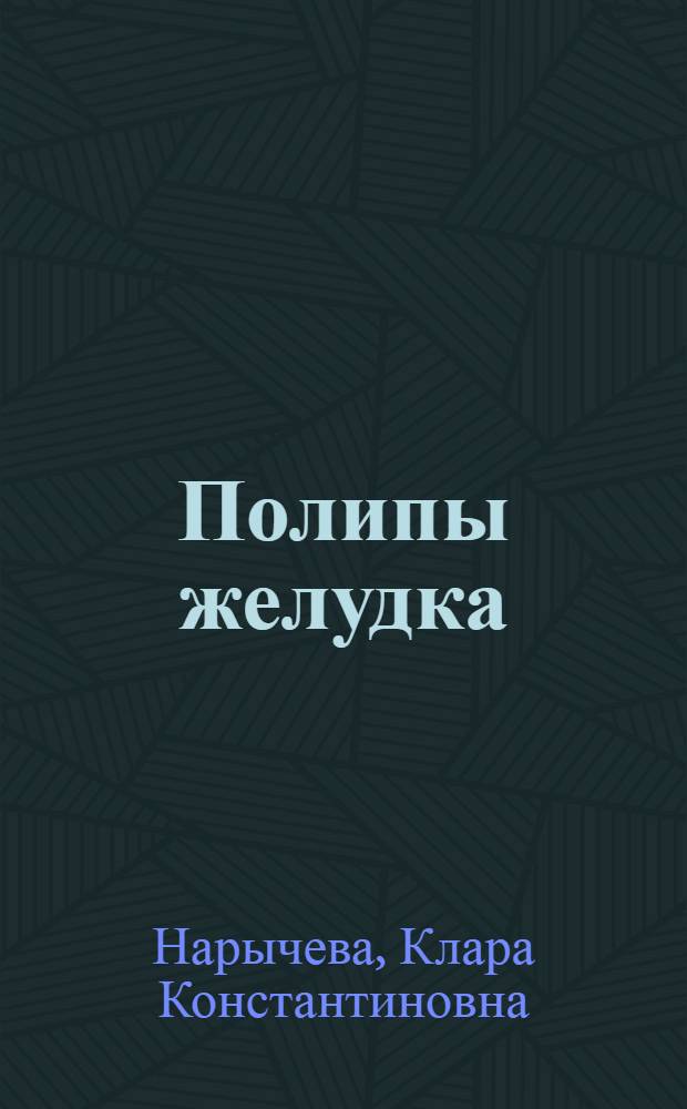 Полипы желудка : (Клиника, лечение, отдаленные результаты) : Автореферат дис. на соискание учен. степени кандидата мед. наук