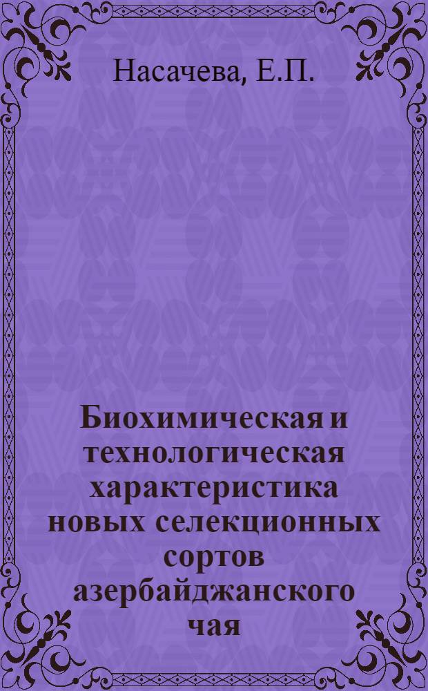 Биохимическая и технологическая характеристика новых селекционных сортов азербайджанского чая : Автореферат дис. на соискание учен. степени канд. биол. наук