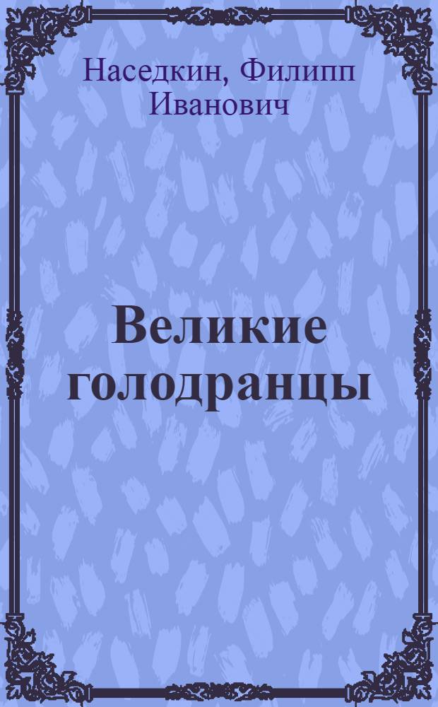 Великие голодранцы : Повесть