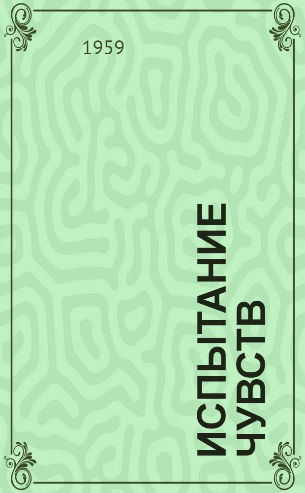 Испытание чувств : Роман