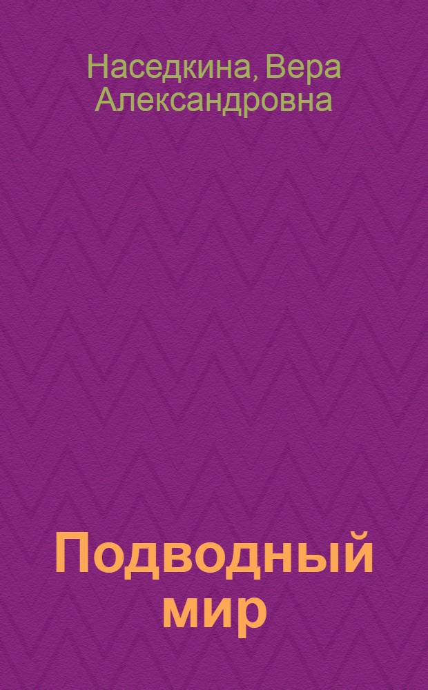 Подводный мир