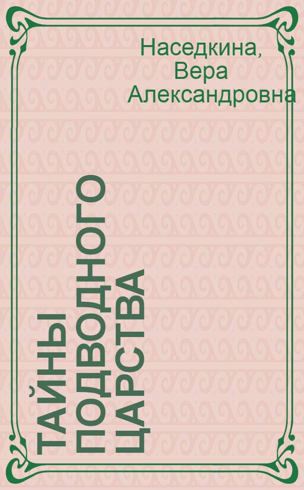 Тайны подводного царства