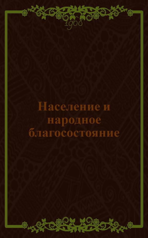 Население и народное благосостояние : Сборник статей