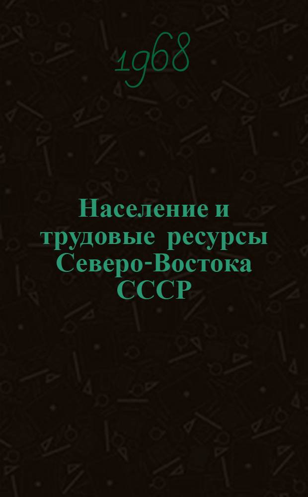 Население и трудовые ресурсы Северо-Востока СССР : Сборник статей