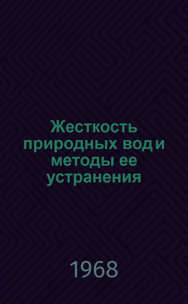 Жесткость природных вод и методы ее устранения : Учеб. пособие