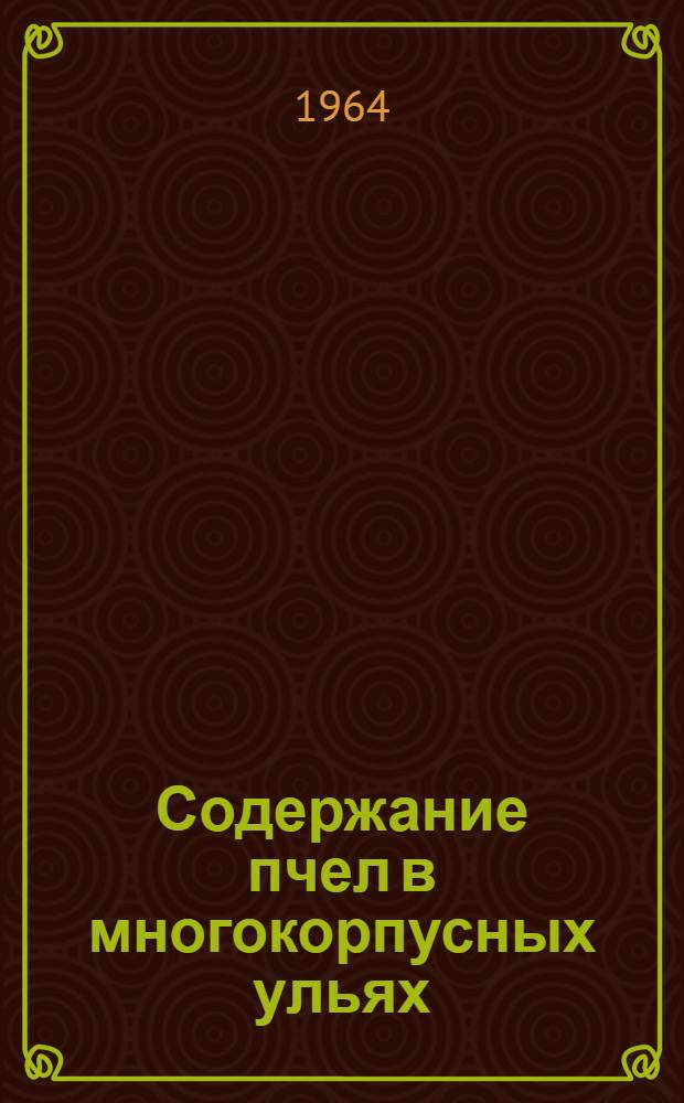 Содержание пчел в многокорпусных ульях