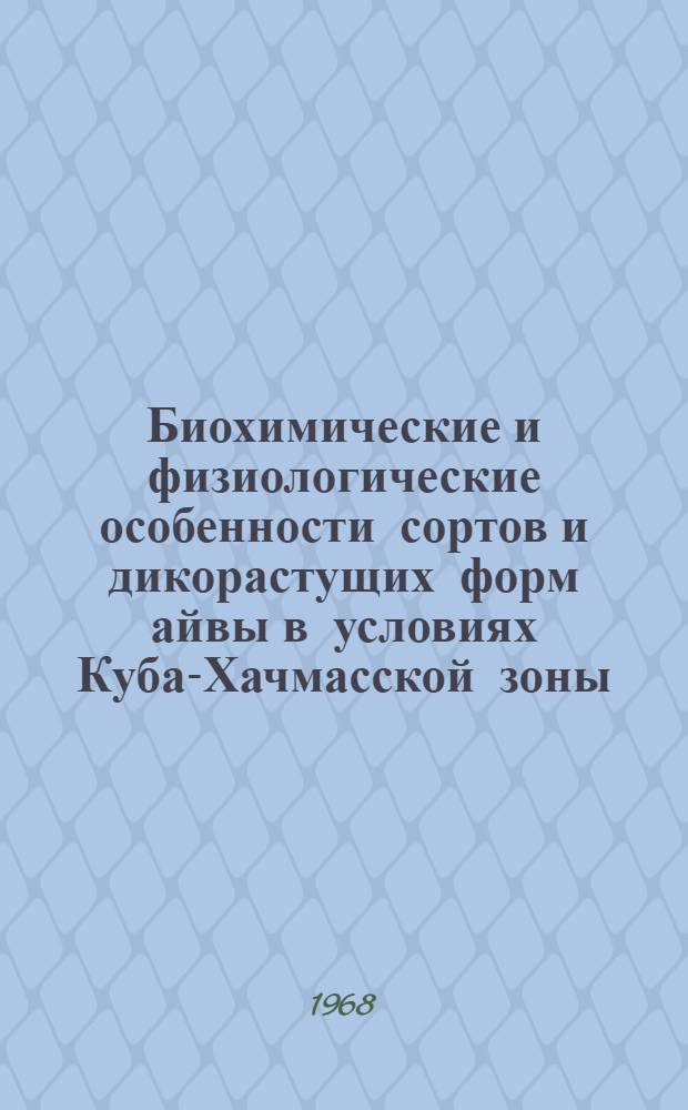Биохимические и физиологические особенности сортов и дикорастущих форм айвы в условиях Куба-Хачмасской зоны : Автореферат дис. на соискание учен. степени канд. биол. наук