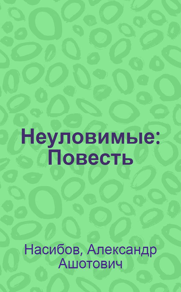 Неуловимые : Повесть