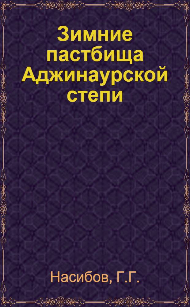 Зимние пастбища Аджинаурской степи (Азербайджанской ССР) и пути их улучшения : Автореферат дис. на соискание учен. степени кандидата биол. наук