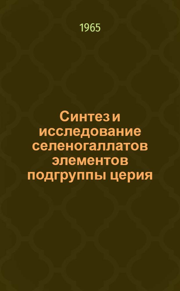 Синтез и исследование селеногаллатов элементов подгруппы церия : Автореферат дис. на соискание учен. степени кандидата хим. наук