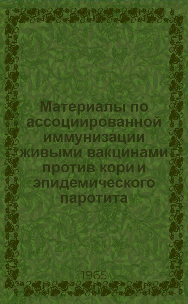 Материалы по ассоциированной иммунизации живыми вакцинами против кори и эпидемического паротита : Автореферат дис. на соискание учен. степени кандидата мед. наук