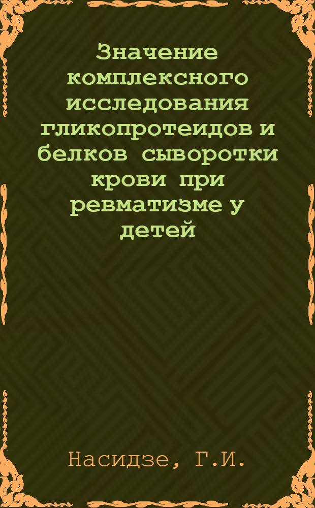 Значение комплексного исследования гликопротеидов и белков сыворотки крови при ревматизме у детей : Автореферат дис. на соискание учен. степени кандидата мед. наук