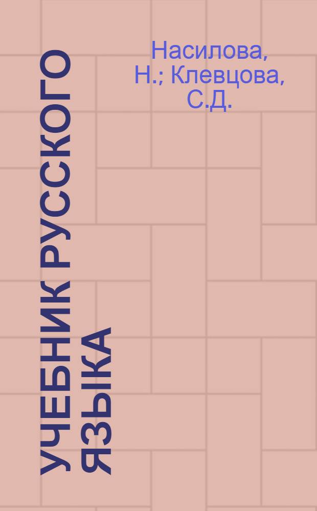 Учебник русского языка : Нач. курс : Для лиц, говорящих на перс. яз.