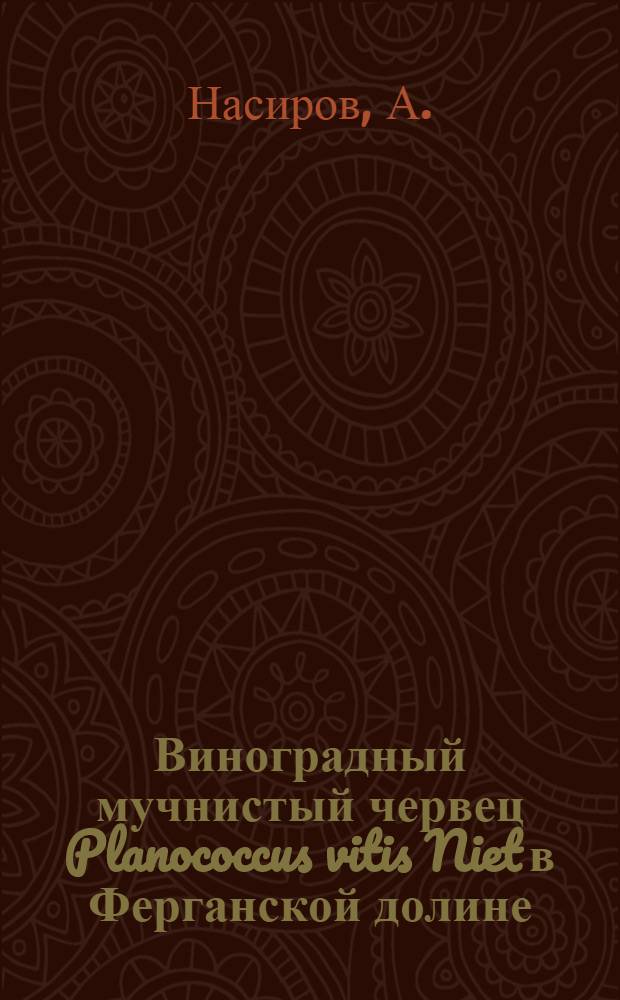 Виноградный мучнистый червец Planococcus vitis Niet в Ферганской долине : Автореферат дис. на соискание учен. степени канд. биол. наук