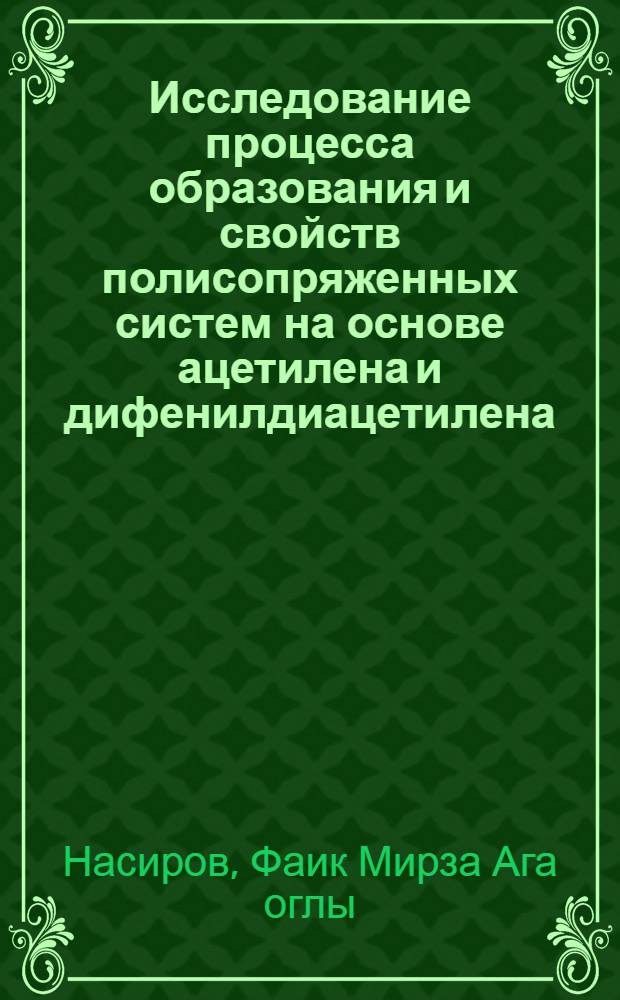 Исследование процесса образования и свойств полисопряженных систем на основе ацетилена и дифенилдиацетилена : Автореферат дис. на соискание учен. степени кандидата хим. наук