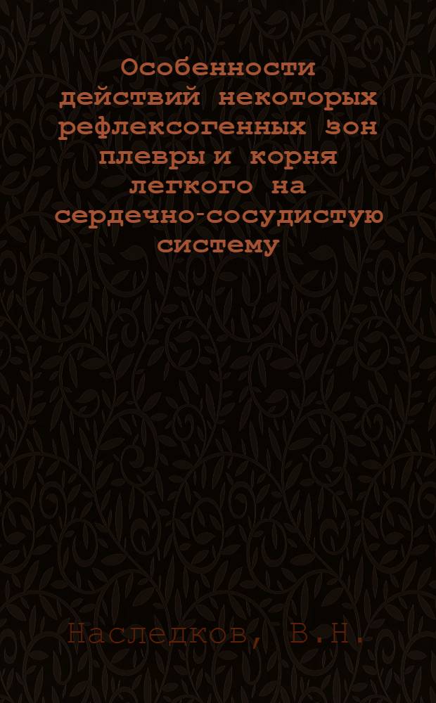 Особенности действий некоторых рефлексогенных зон плевры и корня легкого на сердечно-сосудистую систему : Автореферат дис. на соискание учен. степени кандидата мед. наук