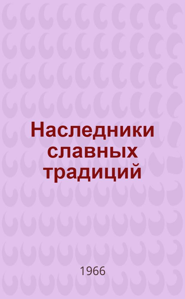 Наследники славных традиций : Метод.-библиогр. пособие : (К Всесоюз. молодежной конференции "Дорогой отцов")