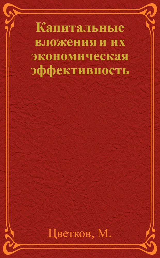 Капитальные вложения и их экономическая эффективность : (На материалах пищевой пром-сти Молд. ССР)