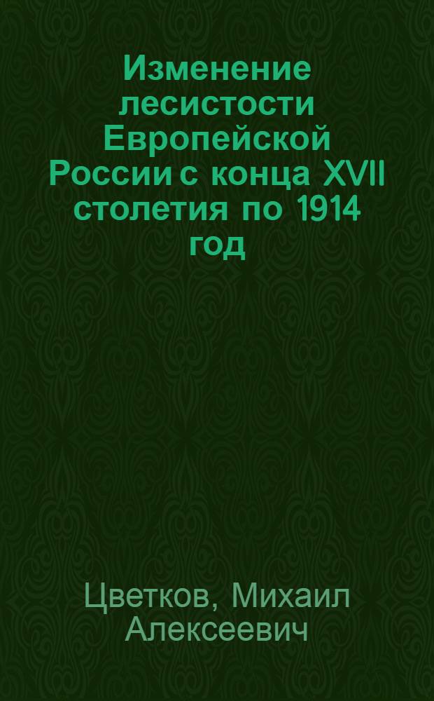 Изменение лесистости Европейской России с конца XVII столетия по 1914 год