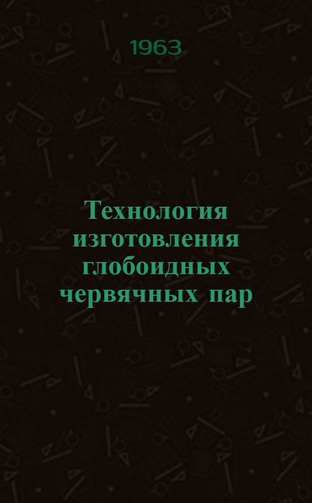 Технология изготовления глобоидных червячных пар