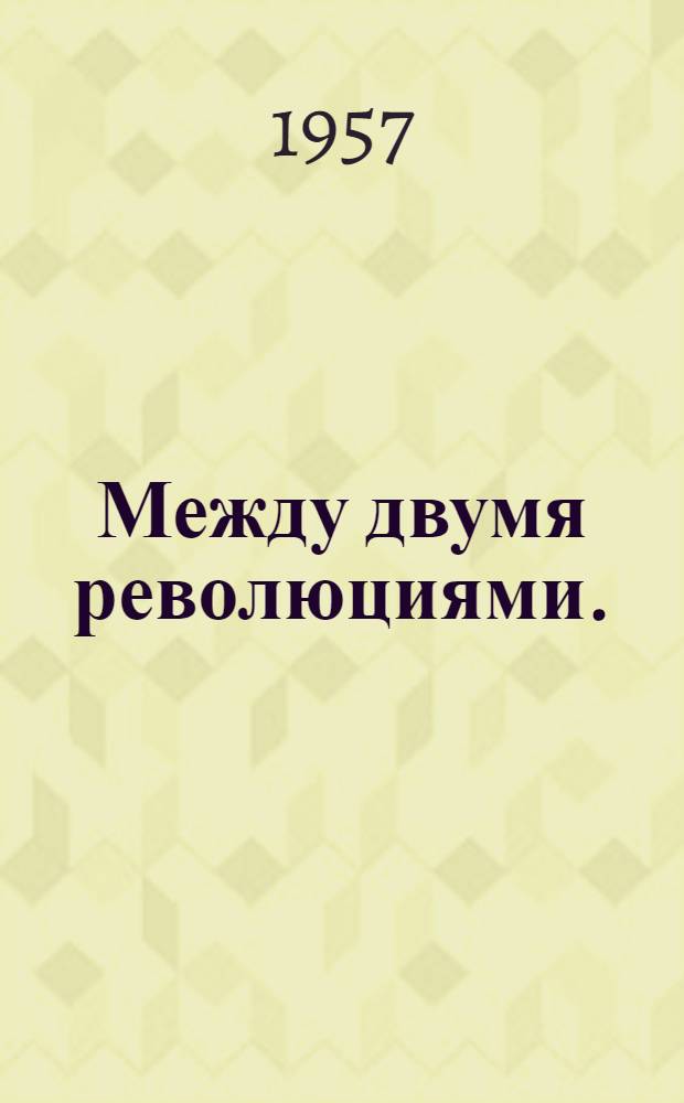 Между двумя революциями. (1907-1916 гг.)