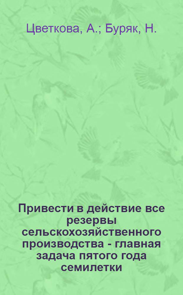 Привести в действие все резервы сельскохозяйственного производства - главная задача пятого года семилетки : (Материал для лекций, докладов и бесед)