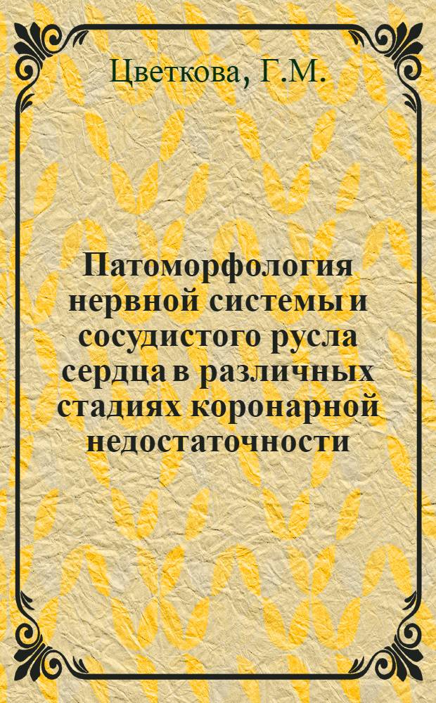 Патоморфология нервной системы и сосудистого русла сердца в различных стадиях коронарной недостаточности : Автореферат дис. на соискание учен. степени доктора мед. наук