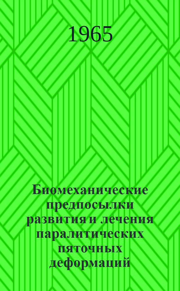 Биомеханические предпосылки развития и лечения паралитических пяточных деформаций : Автореферат дис. на соискание учен. степени кандидата мед. наук