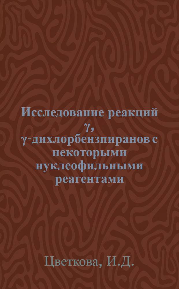 Исследование реакций &gamma;, &gamma;-дихлорбензпиранов с некоторыми нуклеофильными реагентами : Автореферат дис. на соискание учен. степени канд. хим. наук