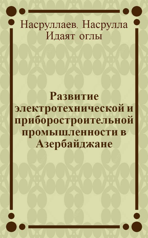 Развитие электротехнической и приборостроительной промышленности в Азербайджане