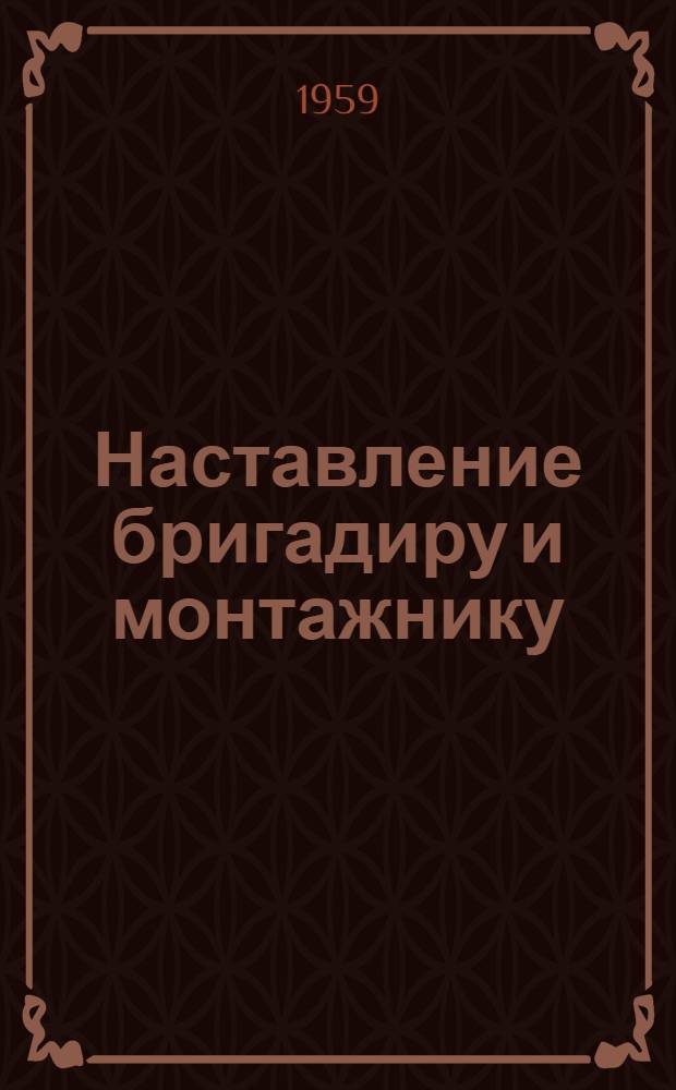 Наставление бригадиру и монтажнику : Сборка железобетонных конструкций перегонных тоннелей метрополитена, сооружаемых открытым способом