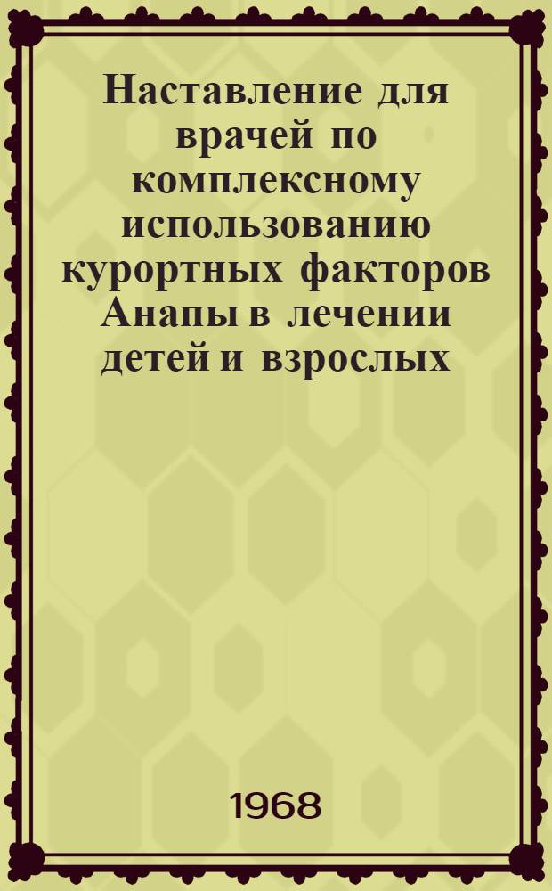 Наставление для врачей по комплексному использованию курортных факторов Анапы в лечении детей и взрослых