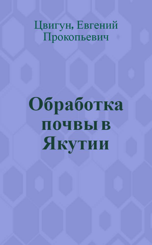 Обработка почвы в Якутии