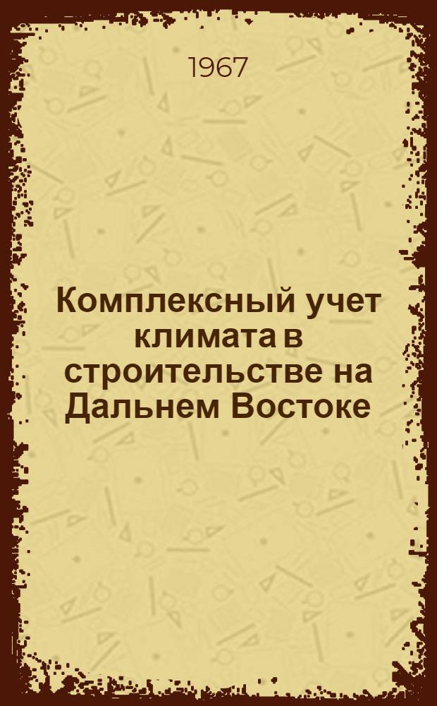 Комплексный учет климата в строительстве на Дальнем Востоке