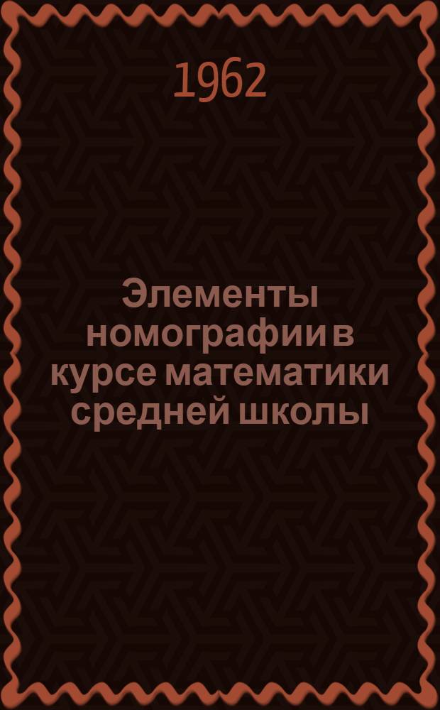 Элементы номографии в курсе математики средней школы