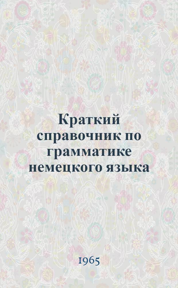 Краткий справочник по грамматике немецкого языка : Пособие для студентов-заочников пед. ин-тов