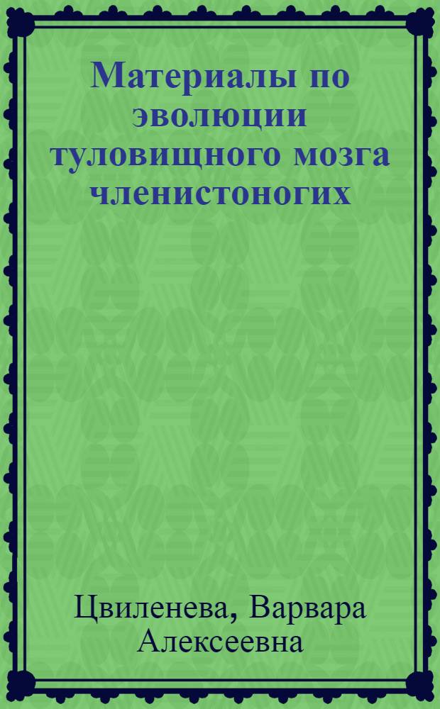 Материалы по эволюции туловищного мозга членистоногих : Автореферат дис. на соискание учен. степени доктора биол. наук