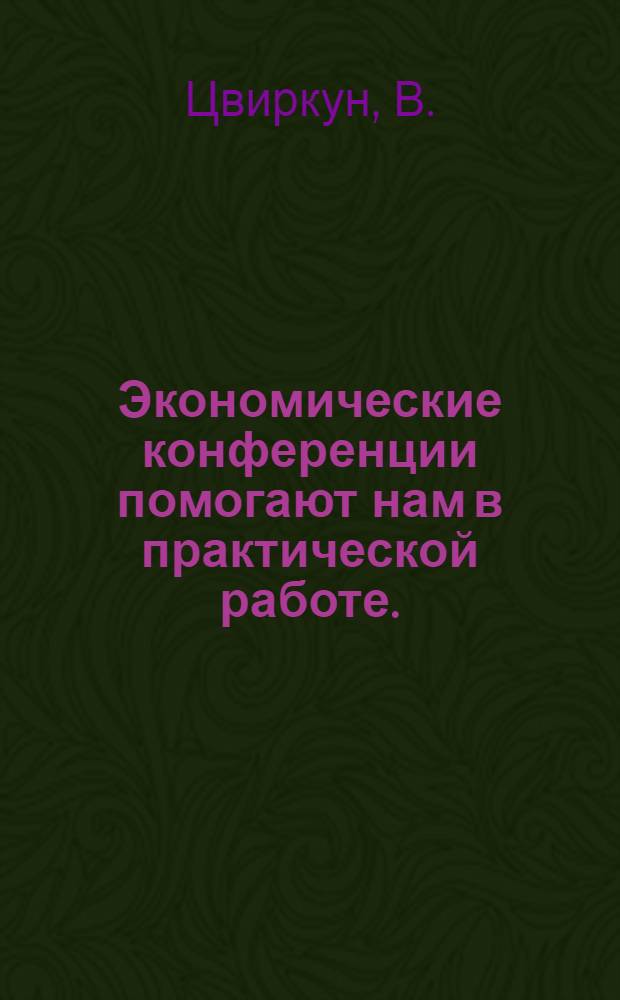 Экономические конференции помогают нам в практической работе. (1957-1958 учебный год)